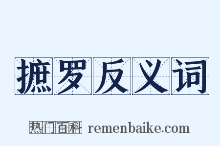 摭罗反义词是什么意思的图片